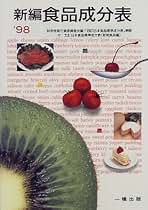 Amazon.co.jp: 一橋出版 - カロリー・食品成分表 / 食・栄養: 本 