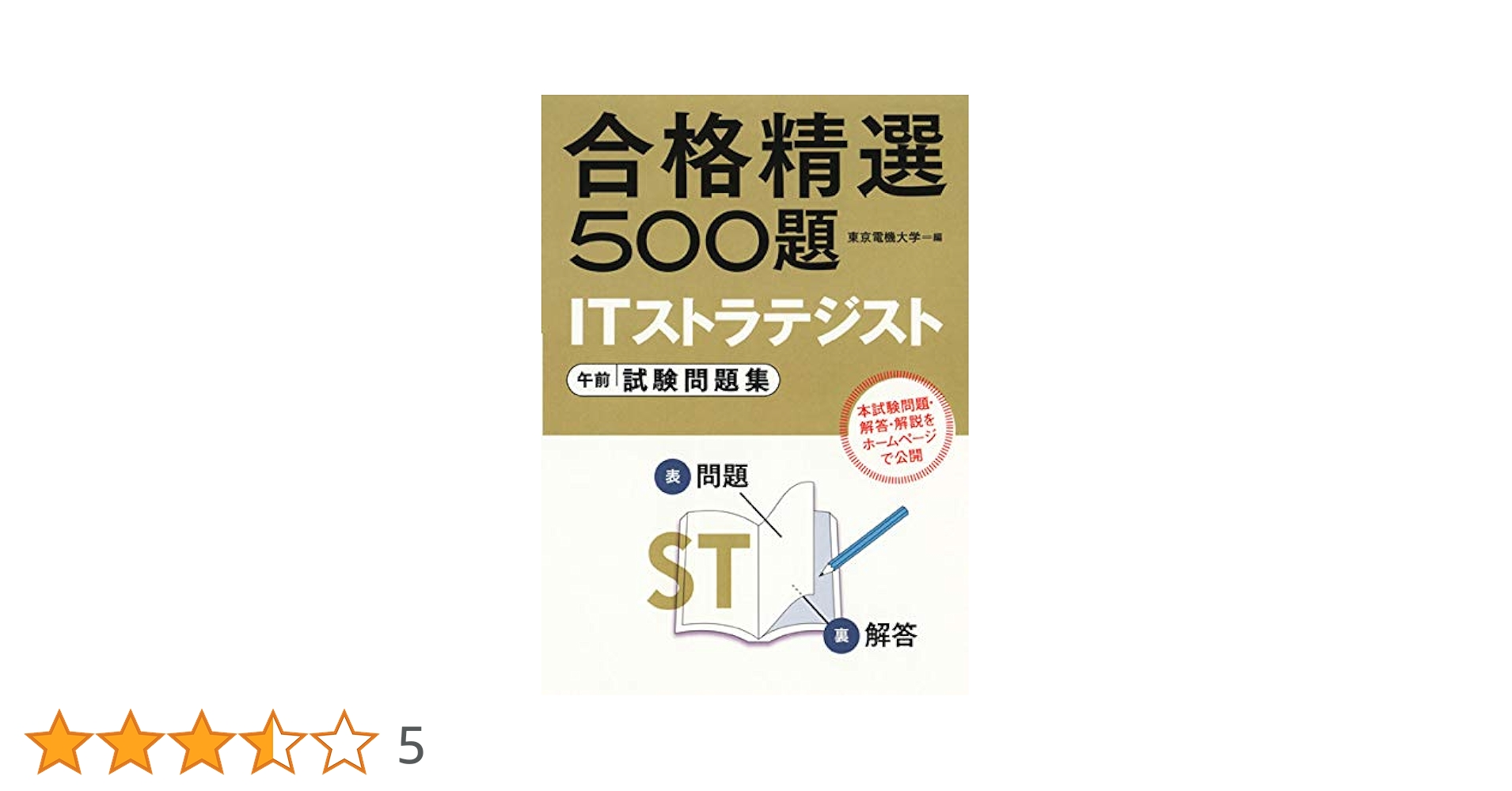 ITストラテジスト試験 午前 試験問題集 | 東京電機大学編 |本
