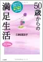 【中古】 ５０歳からの楽しい楽しい「ひとり時間」/三笠書房/三津田富左子 Amazon.co.jp: 50歳からの楽しい楽しい「ひとり時間」: 人生