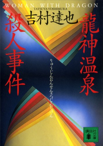 龍神温泉殺人事件 講談社文庫 吉村達也 日本の小説 文芸 Kindleストア Amazon