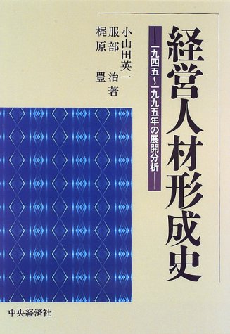 経営人材形成史―1945~1995年の展開分析