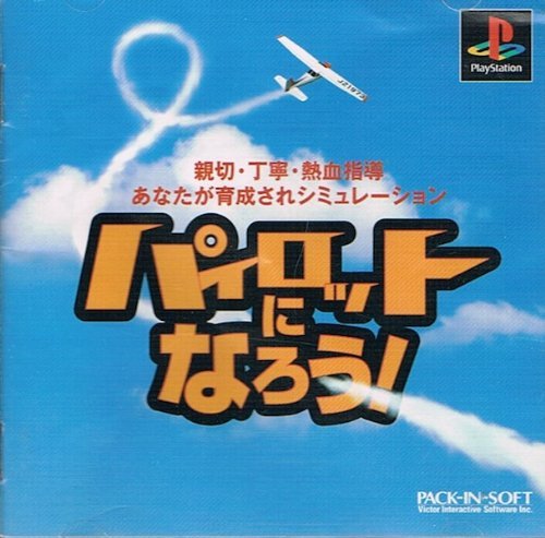 パイロットになろう! パイロットになろう!