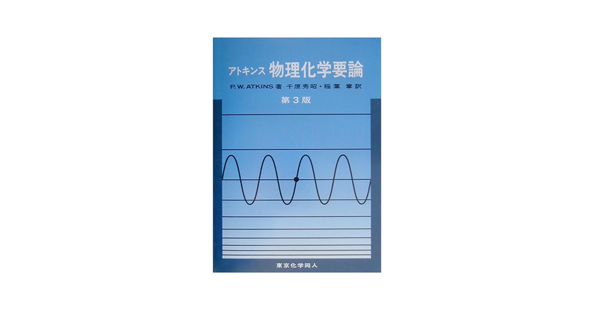 アトキンス物理化学要論 | P.W.ATKINS, 千原 秀昭, 稲葉 章 |本