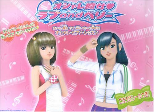 オシャレ魔女ラブandベリーと学ぼう! オシャレピアノレッスン ごほうびシ オシャレ魔女ラブandベリーと学ぼう! オシャレピアノレッスン ごほうびシ