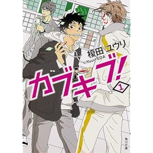 カブキブ! 1 (角川文庫)