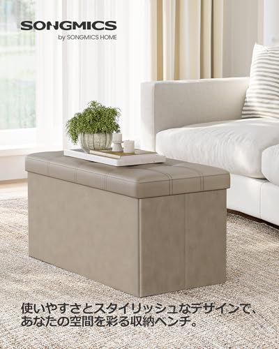 SONGMICS Mazie コレクション - オットマン 収納 スツール 折り畳み式収納オットマンベンチ 耐荷重300kg リビング用フットレスト/収納スツール 合成皮革 幅76CM ベージュ LSF040R01 [5]