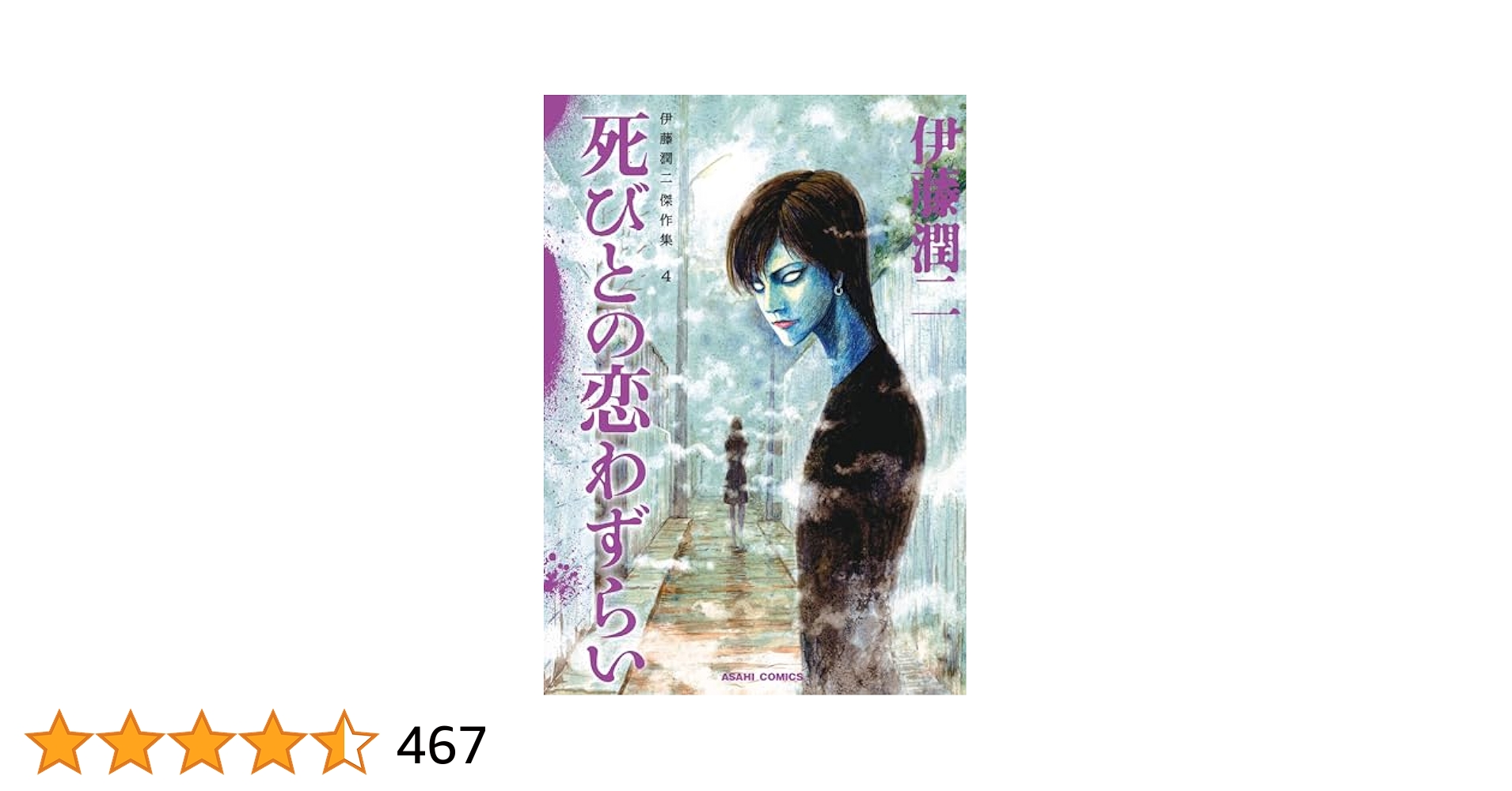 Amazon.co.jp: 伊藤潤二傑作集（4） 死びとの恋わずらい (朝日