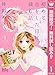 初めて恋をした日に読む話【期間限定無料】 1 (マーガレットコミックスDIGITAL)