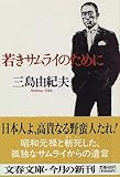 若きサムライのために (文春文庫) 若きサムライのために (文春文庫)