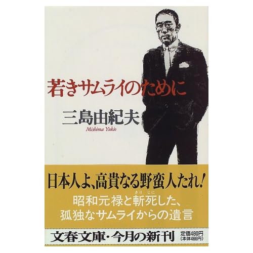 若きサムライのために