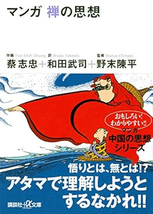 マンガ 老荘の思想 (講談社+アルファ文庫 E 5-1) | 蔡 志忠, 和田 武司