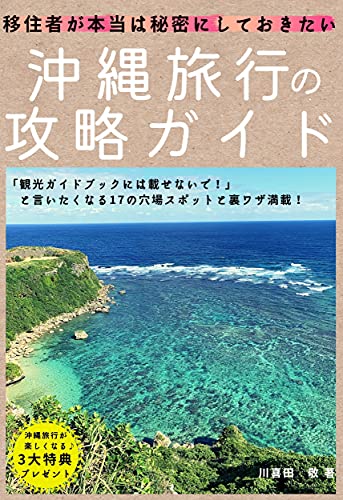 沖縄観光 旅行のガイドブック代わりに 移住者が本当は秘密にしておきたい沖縄旅行の攻略ガイド 観光ガイドブックに載せないで と言いたくなる17の穴場スポットと裏ワザ満載 川喜田 敬 都市 地域 Kindleストア Amazon 沖縄観光 旅行のガイドブック代わりに 移住者が本当は秘密にしておきたい沖縄旅行の攻略ガイド 観光ガイドブックに載せないで と言いたくなる17の穴場スポットと裏ワザ満載 川喜田 敬 都市 地域 Kindleストア Amazon