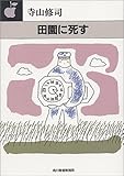 田園に死す (ハルキ文庫 て 1-8)