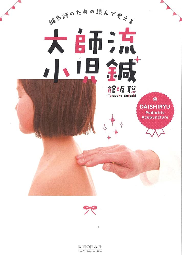 大師流小児鍼 谷岡賢徳論説集 2巻セット 鍼灸師のための読んで考える大師流小児鍼 | 館坂 聡 |本 | 通販 | Amazon