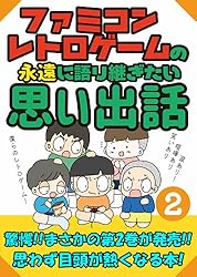 Amazon.co.jp: 永遠に語り継ぎたい！ファミコン・レトロゲームの