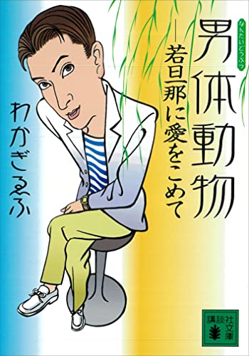 男体動物 若旦那に愛をこめて (講談社文庫)