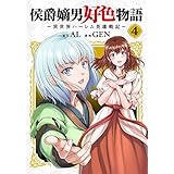 侯爵嫡男好色物語 ～異世界ハーレム英雄戦記～【白版】 4巻 (マッグガーデンコミックスBeat'sシリーズ)