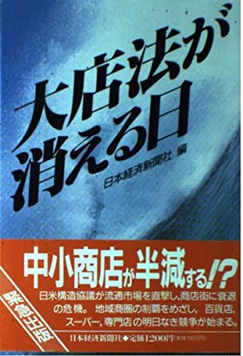 大店法が消える日