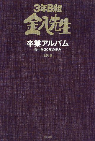 無料電子書籍 pdf 3年B組金八先生卒業アルバム―桜中学20年の歩み バイ