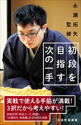 初段を目指す次の一手の表紙