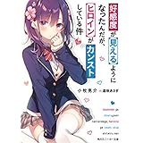 好感度が見えるようになったんだが、ヒロインがカンストしている件【電子特別版】 (角川スニーカー文庫)