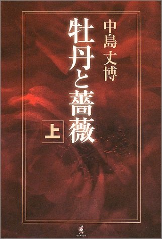 無料電子書籍 おすすめ 牡丹と薔薇 上巻 バイ