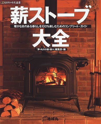 無料電子書籍 pdf 薪ストーブ大全―暖かな炎のある暮らしを100%楽しむためのコンプリート・ バイ