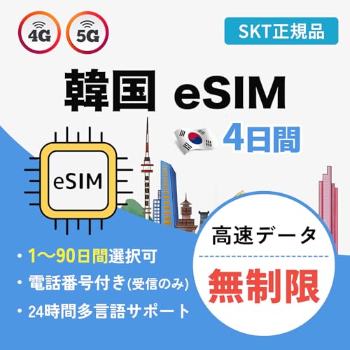 �yesim�z�؍� 4���� (96����) �����f�[�^������ SK�e���R�����K�i �d�b�ԍ��t��(��M�̂݁j5G/4G-LTE esim�Ή��[�����p Korea esim �ݒ�K�C�h�t (4����)