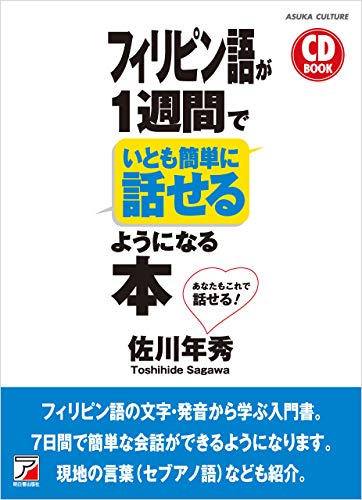無料電子書籍 pdf CD BOOK フィリピン語が1週間でいとも簡単に話せるようになる本 バイ