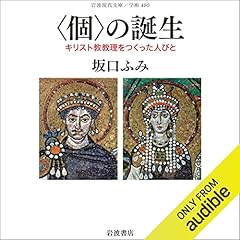 『&ldquo;個&rdquo;の誕生―キリスト教教理をつくった人びと』のカバーアート