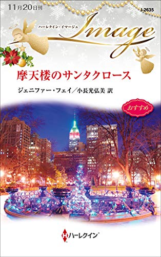 摩天楼のサンタクロー