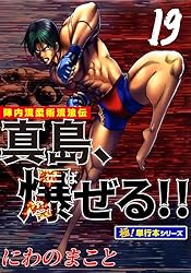 陣内流柔術流浪伝 真島、爆ぜる!!【極！単行本シリーズ】20巻