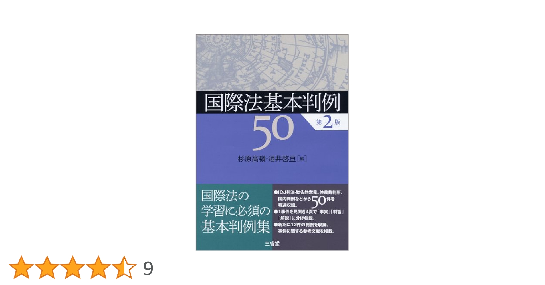 国際法基本判例50 第2版 | 杉原 高嶺, 酒井 啓亘 |本 | 通販