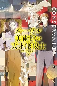 ルーヴル美術館の天才修復士 コンサバターIV (幻冬舎文庫 い 64-5)