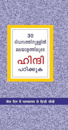 Learn Hindi In 30 Days Through Malayalam (30 ദിവസങ്ങളിൽ ഹിന്ദിയിൽ നിന്ന് മലയാളം നേടി.)