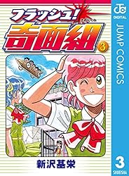 Amazon.co.jp: フラッシュ！奇面組 2 (ジャンプコミックスDIGITAL