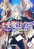 恋愛魔法学院～乙女ゲー世界で最強を目指す～ 第4話【単話版】 恋愛魔法学院～乙女ゲー世界で最強を目指す～【単話版】 (コミックライド)