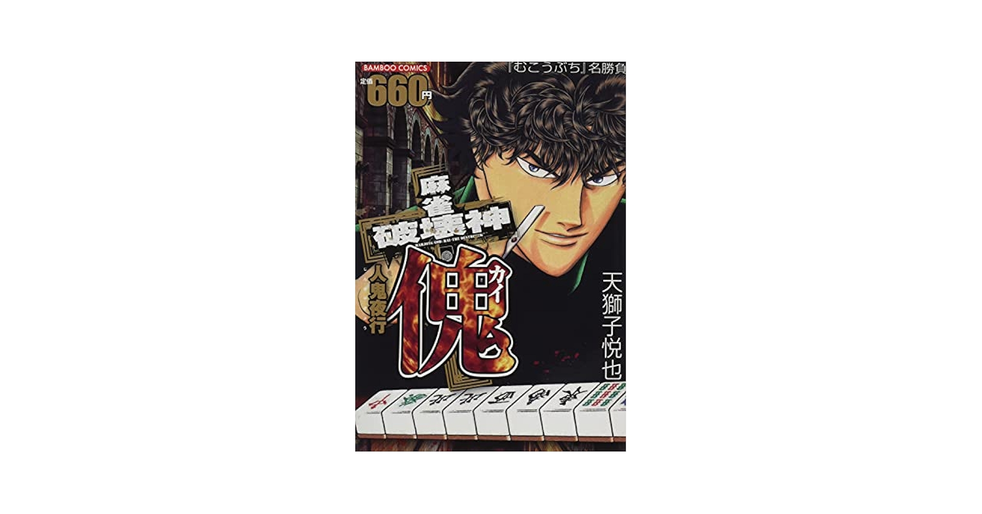 【中古】 麻雀破壊神傀/竹書房/天獅子悦也 中古】 麻雀破壊神 傀 / 天獅子 悦也 / 竹書房 - メルカリ