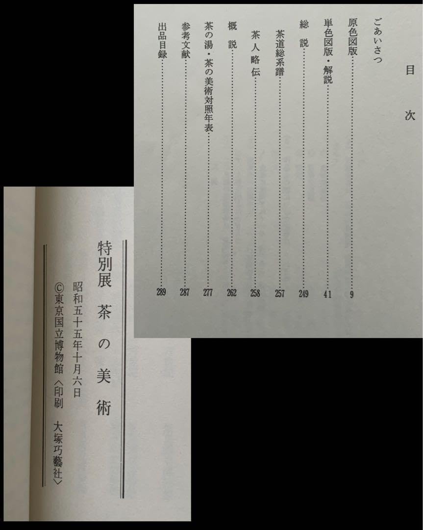 【図録・美術】特別展　茶の湯 Amazon.co.jp: 図録『特別展 茶の美術』東京国立博物館 茶の湯