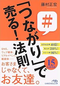 本の「つながり」で売る! 法則 (日経ビジネス人文庫)の表紙