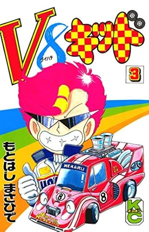 Amazon.co.jp: V8キッド（1） (コミックボンボンコミックス