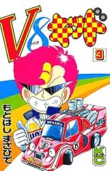 V8キッド全巻初版完結　　　　貴重 もとはしまさひで Yahoo!オークション -「v8キッド」(本、雑誌) の落札相場・落札価格