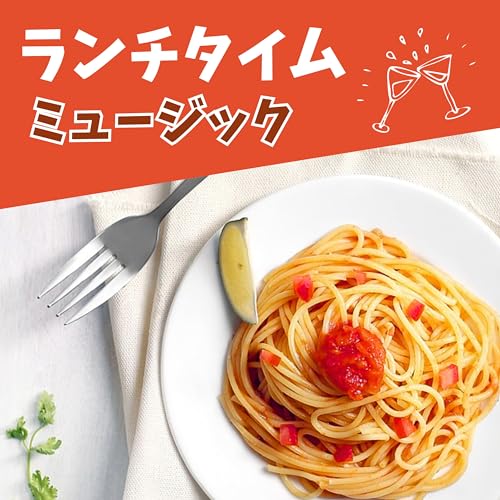 Amazon Musicでランチカフェのランチタイムミュージック 心が落ち着くレストランのボサノバ背景音楽を再生する