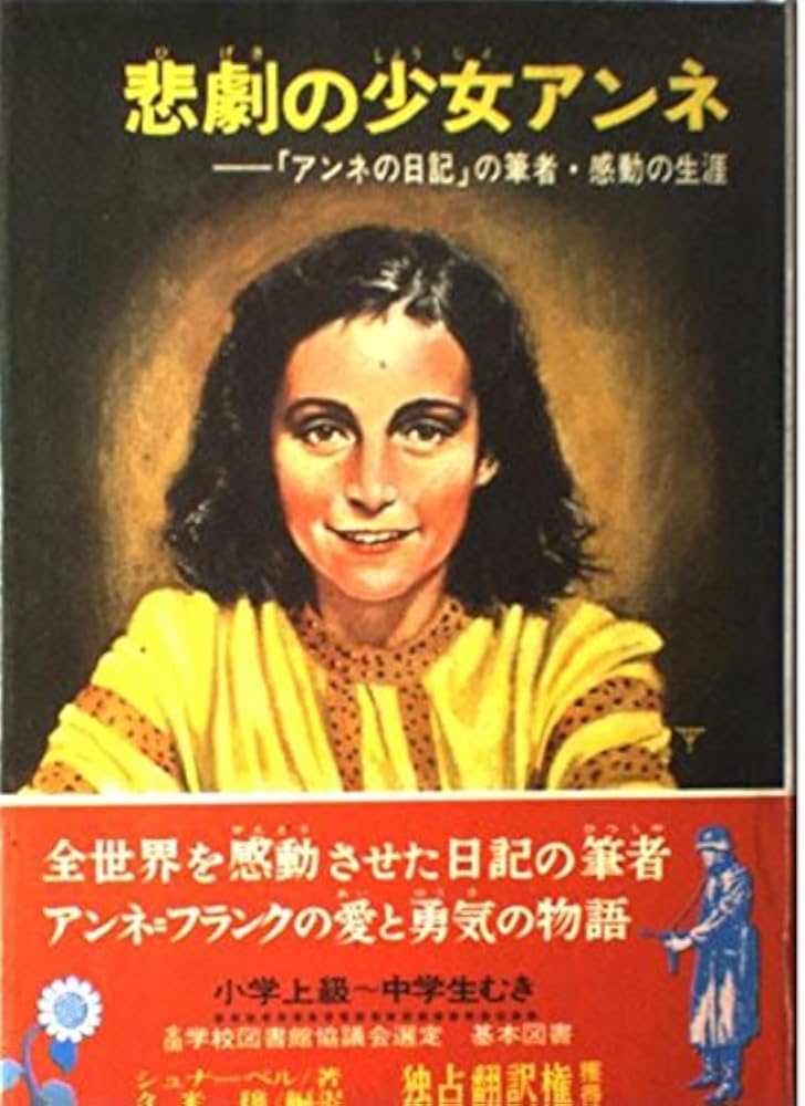 Amazon.co.jp: 悲劇の少女アンネ 改訂新版: アンネの日記の筆者