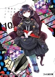 Amazon.co.jp: B.A.D. 1 繭墨は今日もチョコレートを食べる (ファミ通