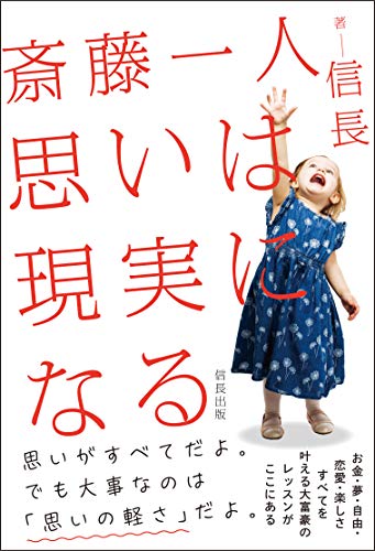 スマホ 無料電子書籍 斎藤一人 思いは現実になる(信長出版) バイ
