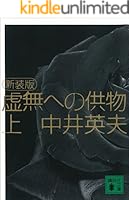 新装版 虚無への供物 (全2巻) Kindle版