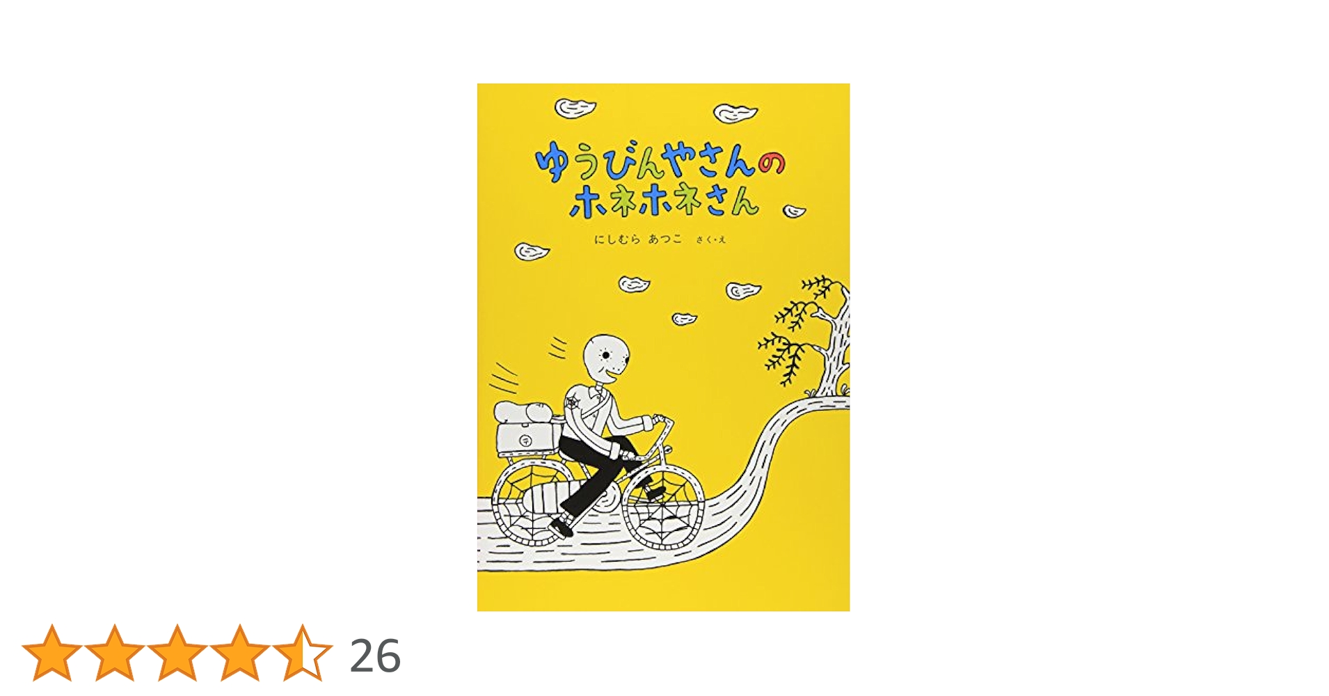 ゆうびんやのホネホネさんシリーズ全7冊　5冊はハードカバー　入手困難あきいろ含む ゆうびんやのホネホネさんシリーズ全7冊 5冊はハードカバー 入手