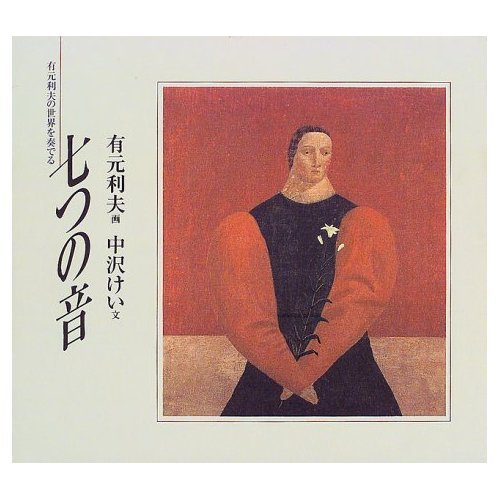 七つの音: 有元利夫の世界を奏でる