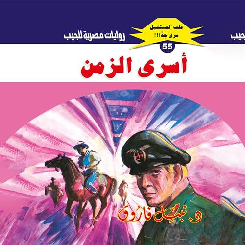 Page de couverture de أسرى الزمن